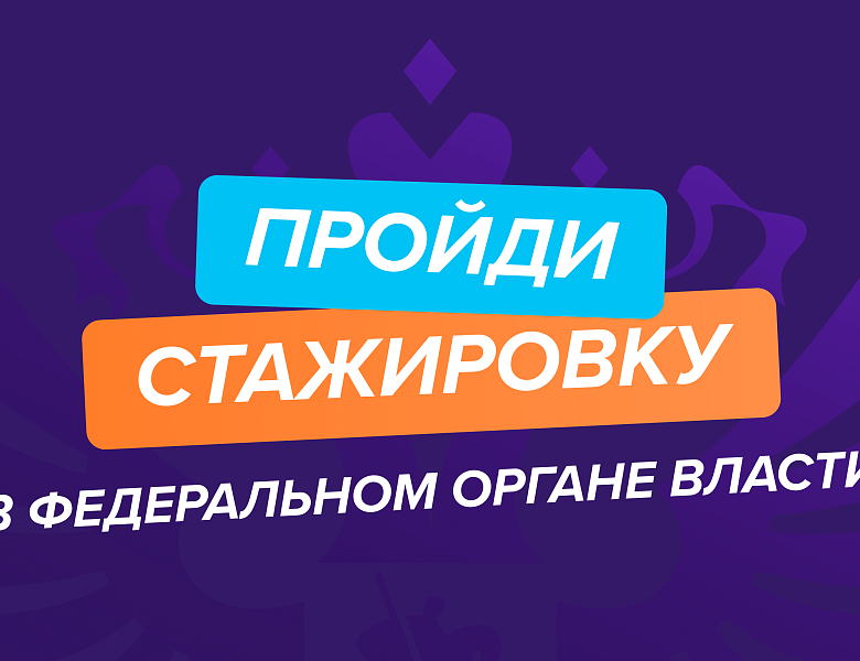 Мы запускаем регистрацию федерального этапа направления «ГосСтарт.Стажировки»! 